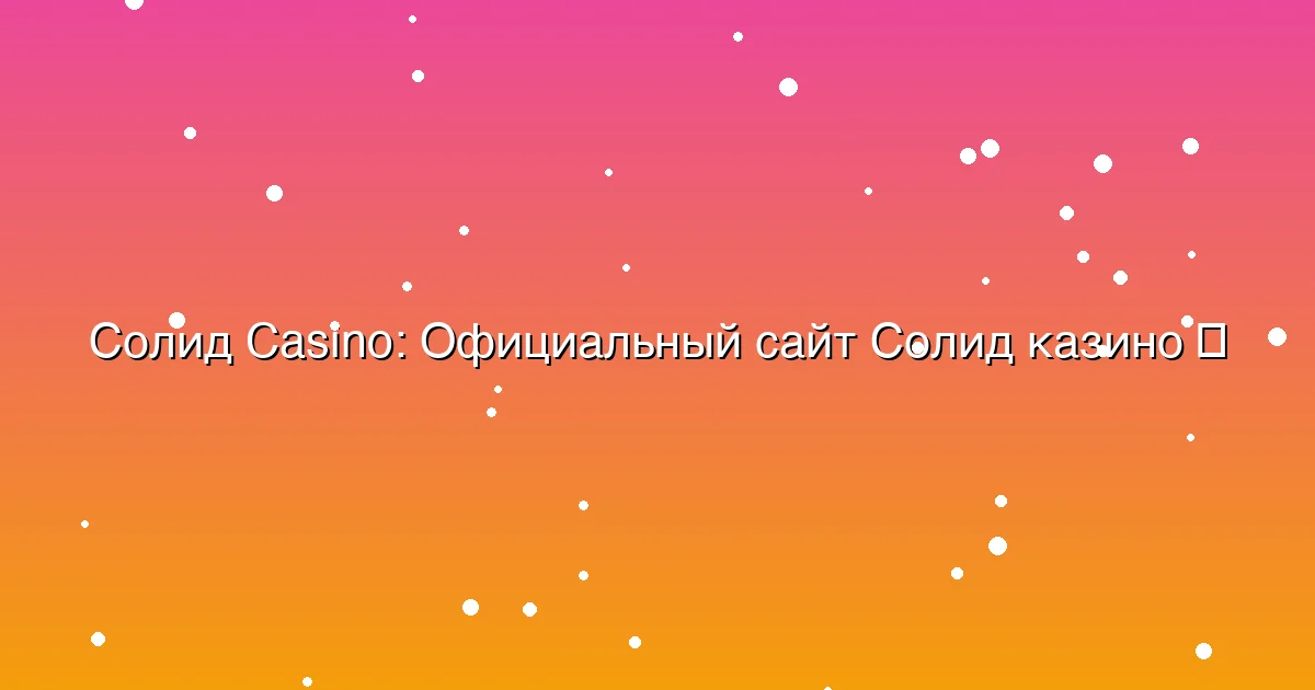 Официальный сайт Солид казино
