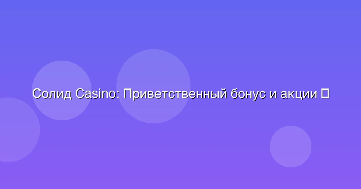 Приветственный бонус и акции